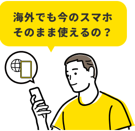 海外でも今のスマホそのまま使えるの？