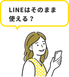 LINEはそのまま使える？