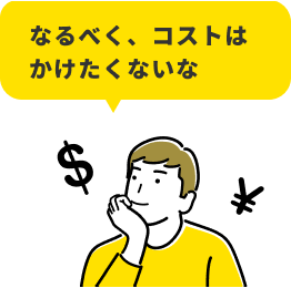 なるべく、コストはかけたくないな