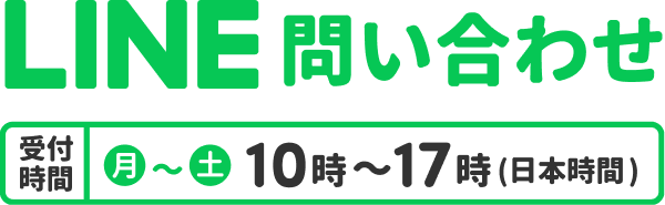 LINE問い合わせ 受付時間 月〜土 10時〜17時（日本時間）