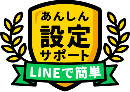 あんしん設定サポート